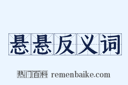 悬悬反义词是什么意思的图片